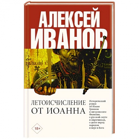 Историческая художественная проза, книга Летоисчисление от Иоанна