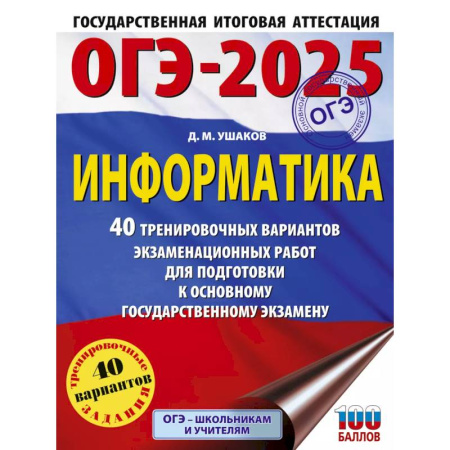 Школьникам и абитуриентам, книга ОГЭ-2025. Информатика. 40 тренировочных вариантов экзаменационных работ для подготовки к основному государственному экзамену