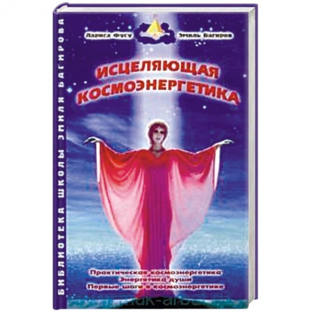 Эзотерические учения, книга Исцеляющая космоэнергетика