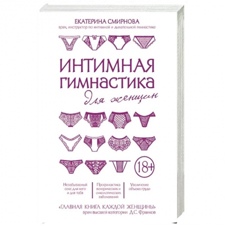 Любовь и эротика, книга Интимная гимнастика для женщин