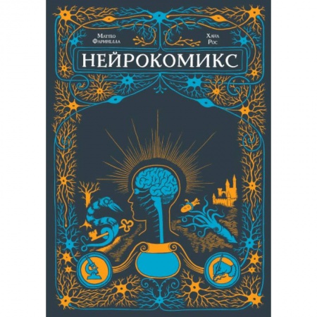 Развлечения. Праздники. Юмор, книга Нейрокомикс