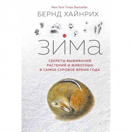 Естественные науки, книга Зима.Секреты выживания растений и животных в самое суровое время года