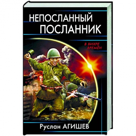 Фантастика, фэнтези, книга Непосланный посланник