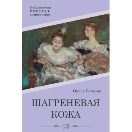 Классика, современная литература, книга Шагреневая кожа