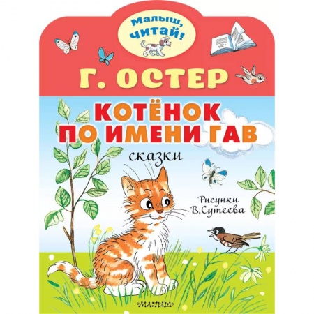книга Котёнок по имени Гав с доставкой по Франции Сказки, книга Котёнок по имени Гав