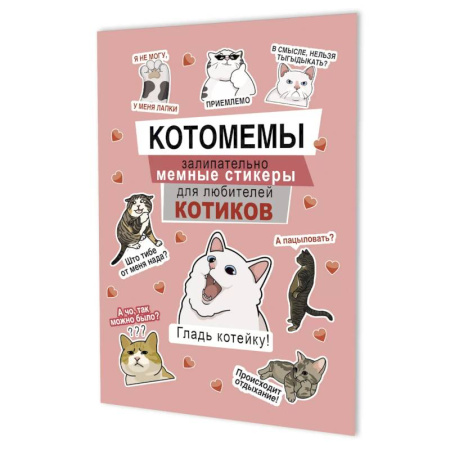 Досуг, творчество и кулинария, книга Котомемы. Залипательно мемные стикеры для любителей котиков (розовая)