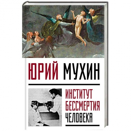 Публицистика, книга Институт Бессмертия Человека