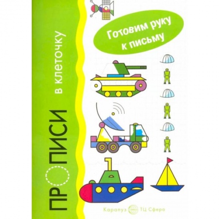 Дошкольникам, книга Прописи в клеточку. Транспорт