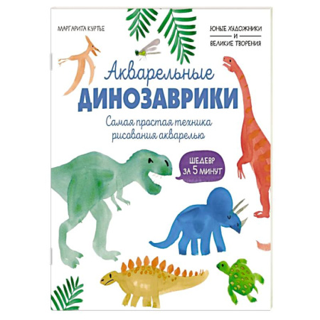 Досуг, творчество и кулинария, книга Акварельные динозаврики. Самая простая техника рисования акварелью