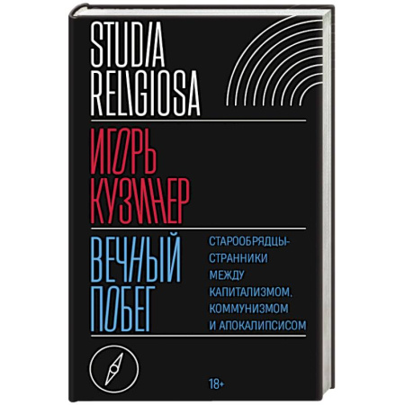Общественные и гуманитарные науки, книга Вечный побег. Старообрядцы-странники между капитализмом, коммунизмом и апокалипсисом