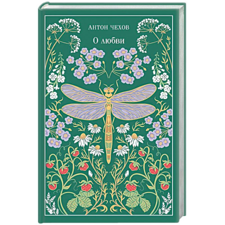 Классика, современная литература, книга О любви (подарочное издание)