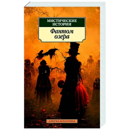 Фантастика, фэнтези, книга Мистические истории.Фантом озера