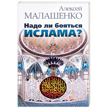 Ислам, книга Надо ли бояться ислама?