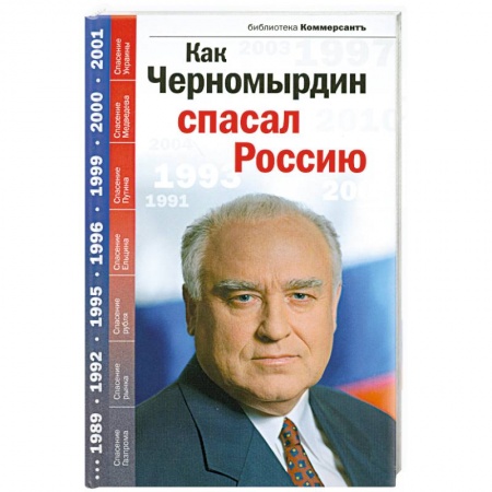 Книги, книга Как Черномырдин спасал Россию