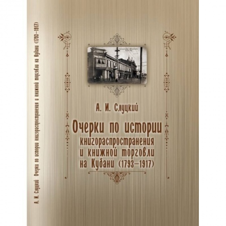 Общественные и гуманитарные науки, книга Очерки по истории книгораспростронения и книжной торговли на Кубани (1793-1917)