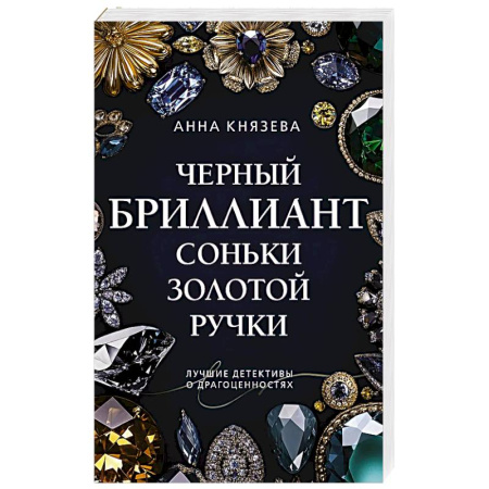 Детективы, триллеры, книга Черный бриллиант Соньки Золотой Ручки