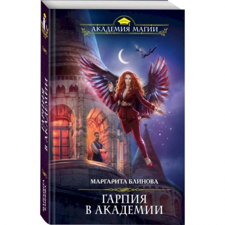 Фантастика, фэнтези, книга Гарпия в Академии
