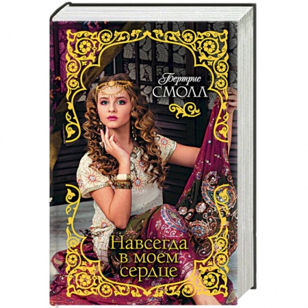 Любовный роман, книга Навсегда в моем сердце