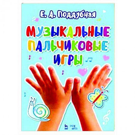 Музыкальная школа, книга Музыкальные пальчиковые игры.Ноты. Учебное пособие