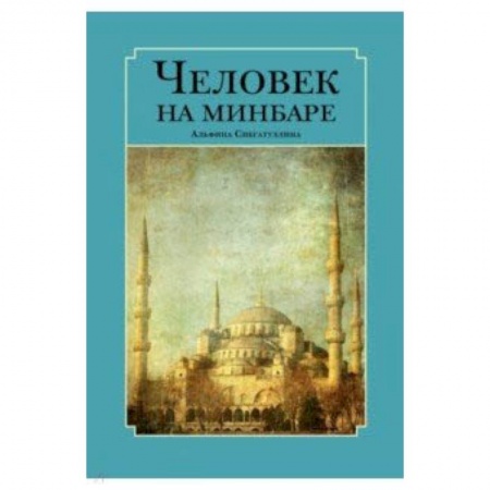 Ислам, книга Человек на минбаре. Образ мусульманского лидера в татарской и турецкой литературах (XIX-XX вв.)