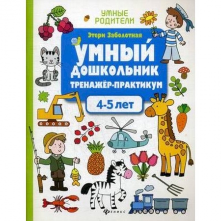 Дошкольникам, книга Умный дошкольник. 4-5 лет. Тренажер-практикум