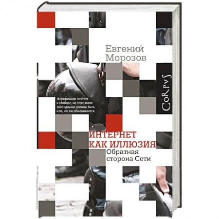 Книги, книга Интернет как иллюзия. Обратная сторона сети
