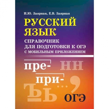 Школьникам и абитуриентам, книга Русский язык. Справочник для подготовки к ОГЭ с мобильным приложением