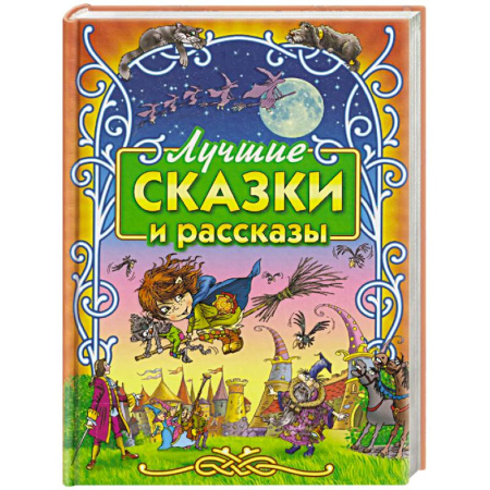 Сказки, книга Лучшие сказки и рассказы