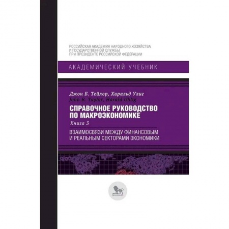 книга Справочное руководство по макроэкономике. Книга 3. Взаимосвязи между финансовым и реальным секторами с доставкой по Франции Экономика, книга Справочное руководство по макроэкономике. Книга 3. Взаимосвязи между финансовым и реальным секторами