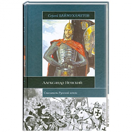 Книги, книга Спаситель Русской земли.Александр Невский