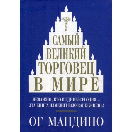Торговля. Логистика, книга Самый великий торговец в мире