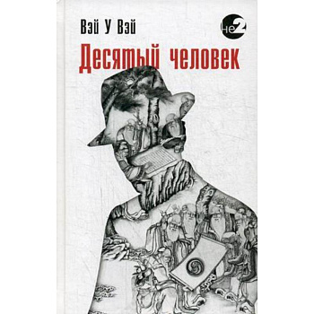 Десятый человек