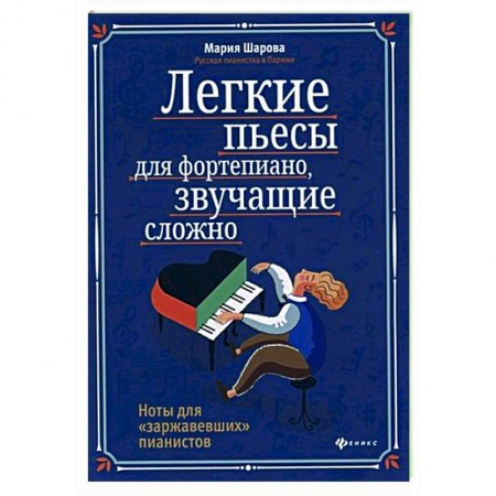 Музыкальная школа, книга Легкие пьесы для фортепиано, звучащие сложно. Ноты для 'заржавевших' пианистов