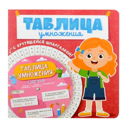 Дошкольникам, книга Таблица умножения с крутящейся шпаргалкой. Для девочек