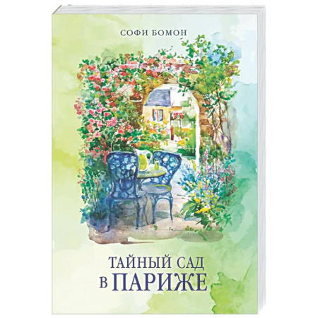 Классика, современная литература, книга Тайный сад в Париже