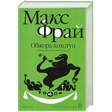 Книги, книга Обжора-хохотун