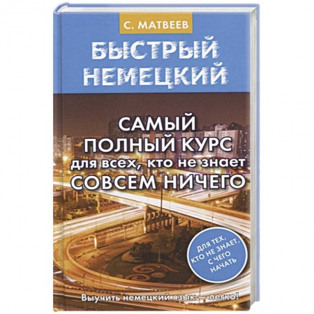 Изучение языков, книга Быстрый немецкий. Самый полный курс для всех, кто не знает совсем ничего