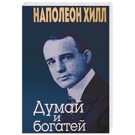 Общественные и гуманитарные науки, книга Думай и богатей