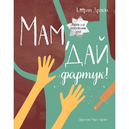 Досуг, творчество и кулинария, книга Мам, дай фартук!