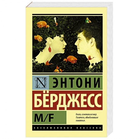Классика, современная литература, книга M/F