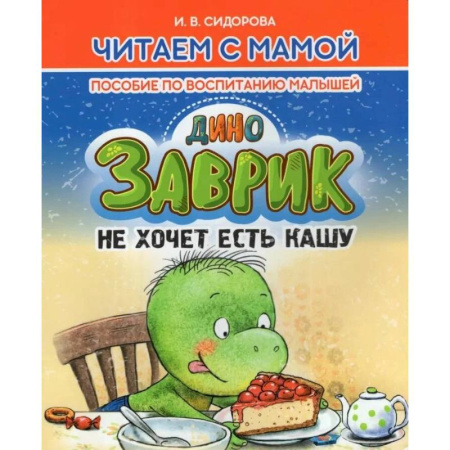 Книги для родителей, книга Заврик не хочет есть кашу. Пособие по воспитанию детей