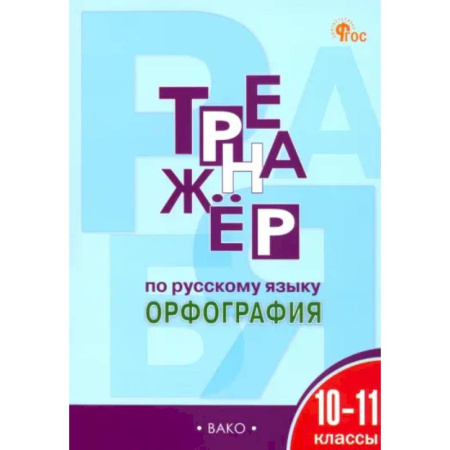 Школьникам и абитуриентам, книга Русский язык. Орфография. 10-11 классы. Тренажер. ФГОС