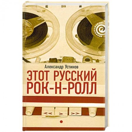 Книги, книга Этот русский рок-н-ролл. Кн 1