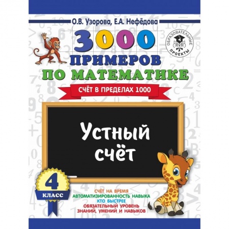 Школьникам и абитуриентам, книга 3000 примеров по математике. 4 класс. Устный счет. Счет в пределах 1000.