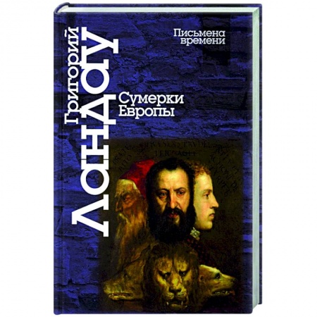 Общественно-политическая литература, книга Сумерки Европы
