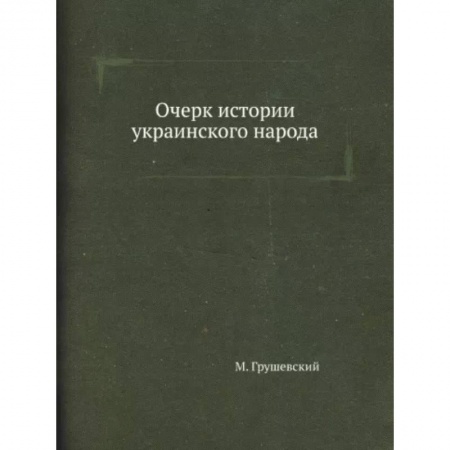 Всемирная история, книга Очерк истории украинского народа
