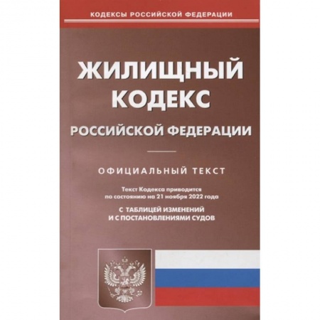 Общественные и гуманитарные науки, книга Жилищный кодекс Российской Федерации. Официальный текст. Текст кодекса приводится по состоянию на 21 ноября 2022 года. С таблицей изменений и с постановлениями судов
