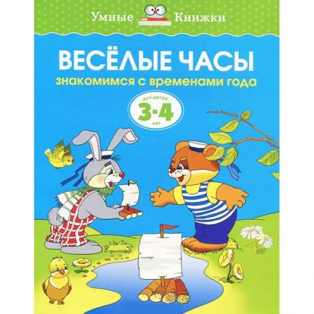 Книги, книга Веселые часы. Знакомимся с временами года