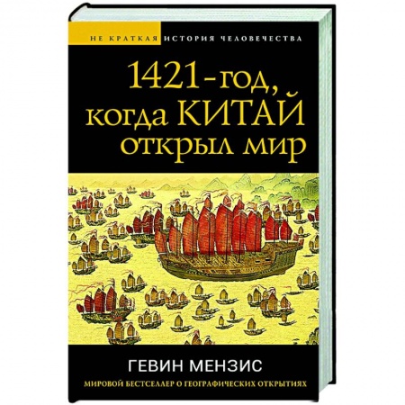 Всемирная история, книга 1421 — год, когда Китай открыл мир