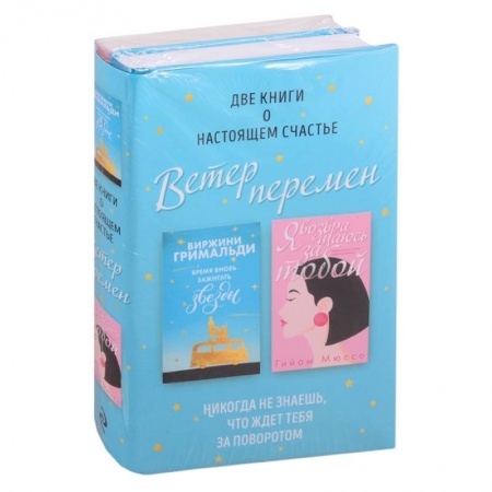 Любовный роман, книга Ветер перемен: Время вновь зажигать звезды. Я возвращаюсь за тобой (комплект из 2 книг)